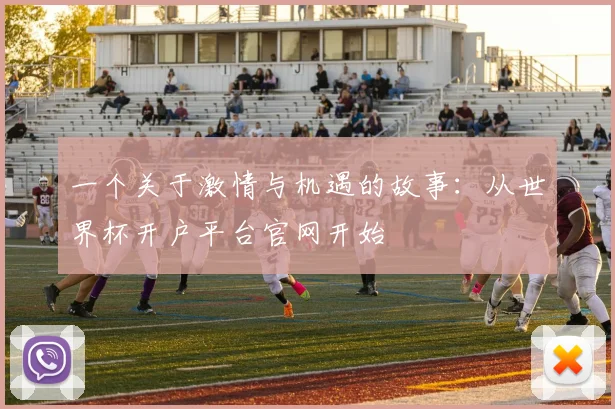一个关于激情与机遇的故事：从世界杯开户平台官网开始