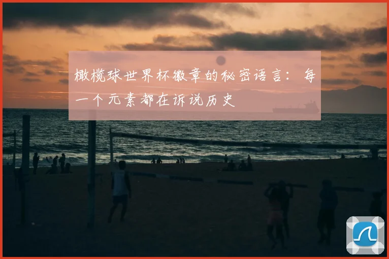 橄榄球世界杯徽章的秘密语言：每一个元素都在诉说历史