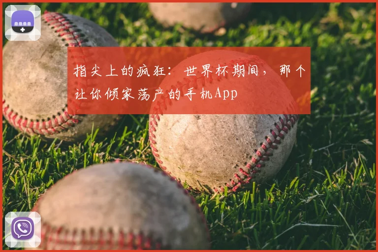 指尖上的疯狂：世界杯期间，那个让你倾家荡产的手机App