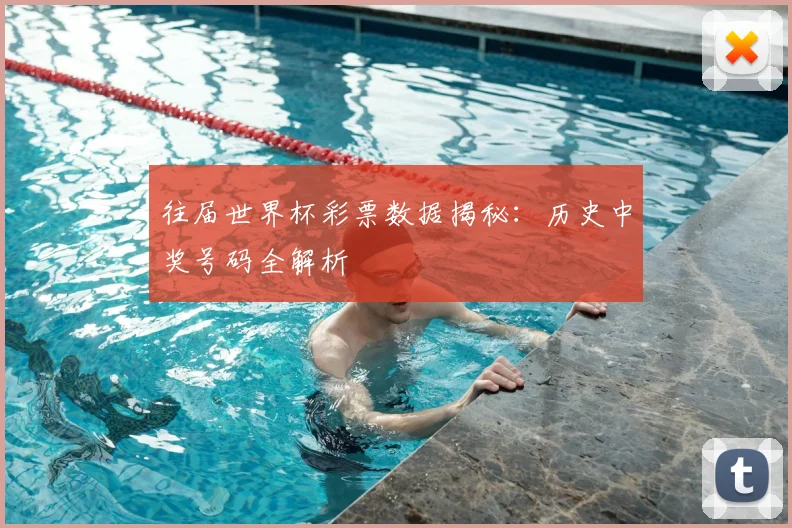 往届世界杯彩票数据揭秘:历史中奖号码全解析