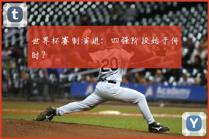 世界杯赛制演进：四强阶段始于何时？