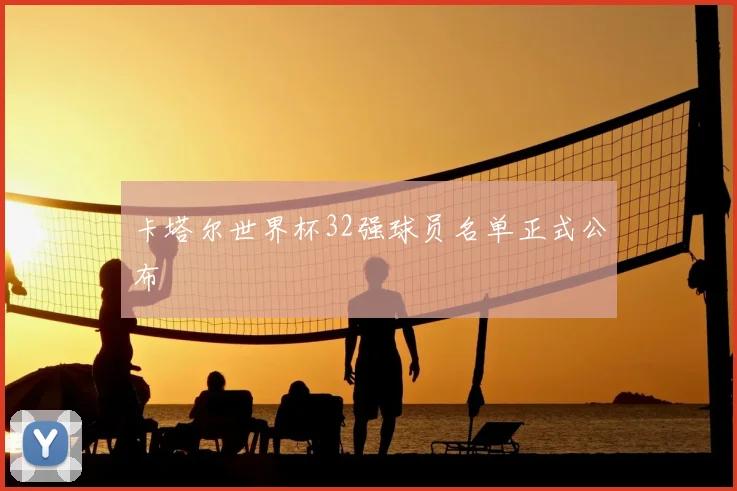 卡塔尔世界杯32强球员名单正式公布