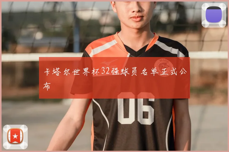 卡塔尔世界杯32强球员名单正式公布