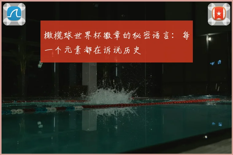 橄榄球世界杯徽章的秘密语言：每一个元素都在诉说历史