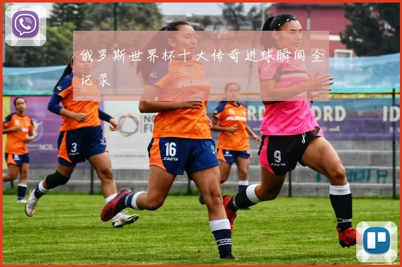 俄罗斯世界杯十大传奇进球瞬间全记录