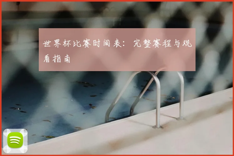 世界杯比赛时间表：完整赛程与观看指南