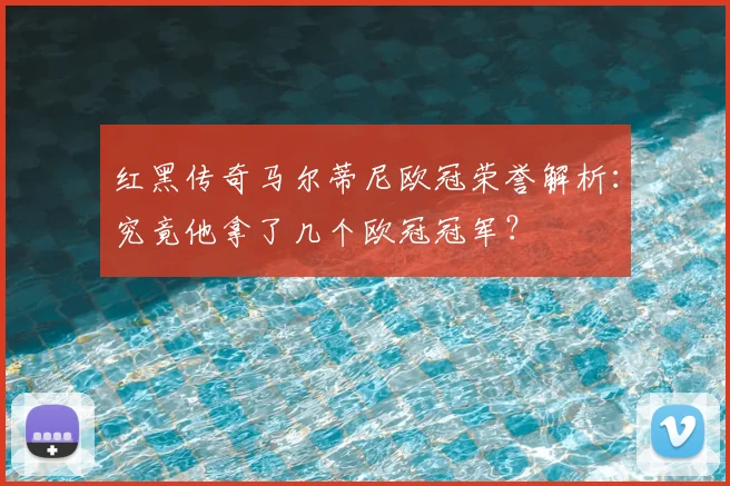 红黑传奇马尔蒂尼欧冠荣誉解析:究竟他拿了几个欧冠冠军?
