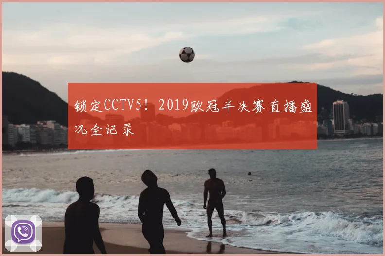 锁定CCTV5!2019欧冠半决赛直播盛况全记录