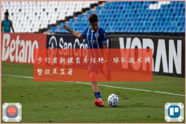 步行者新援首秀惊艳,球队战术调整效果显著