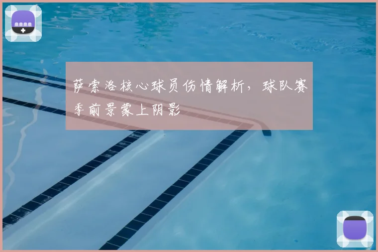 萨索洛核心球员伤情解析，球队赛季前景蒙上阴影