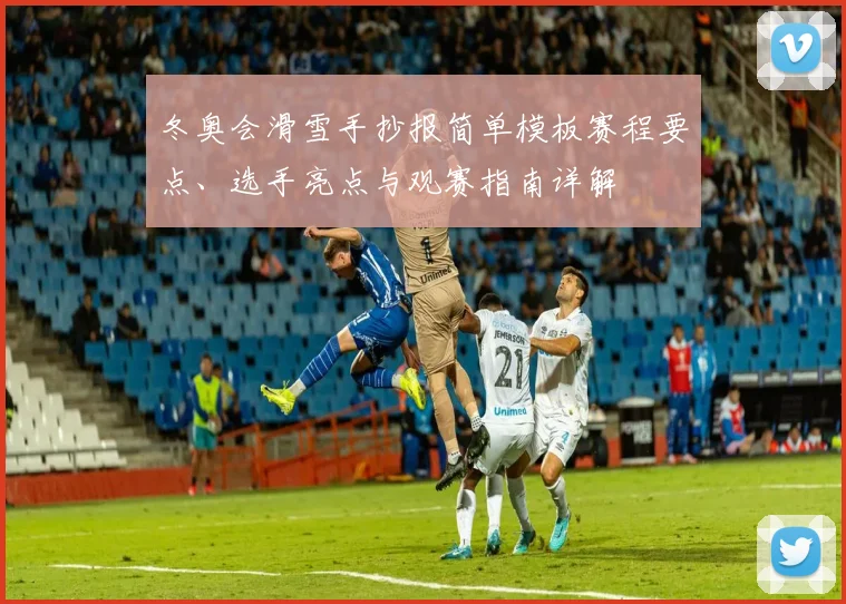 冬奥会滑雪手抄报简单模板赛程要点、选手亮点与观赛指南详解