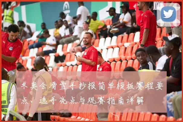冬奥会滑雪手抄报简单模板赛程要点、选手亮点与观赛指南详解