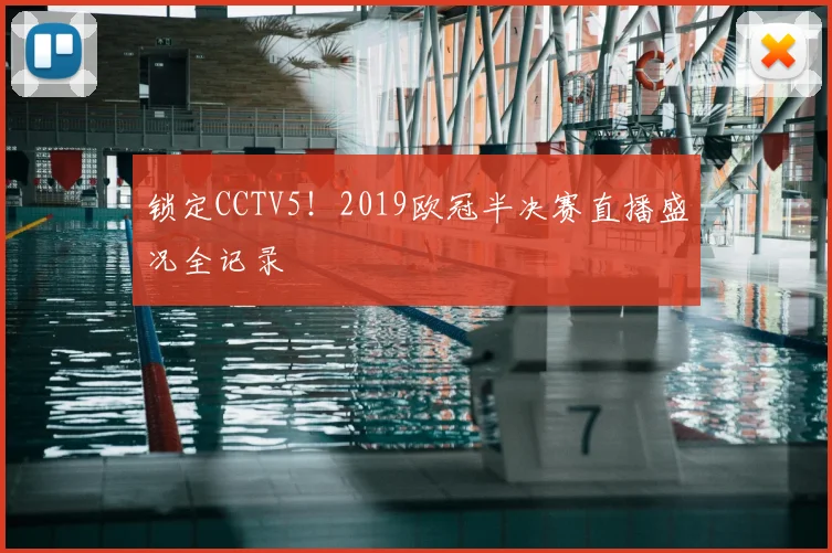 锁定CCTV5!2019欧冠半决赛直播盛况全记录