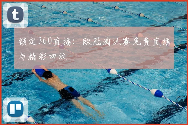 锁定360直播：欧冠淘汰赛免费直播与精彩回放