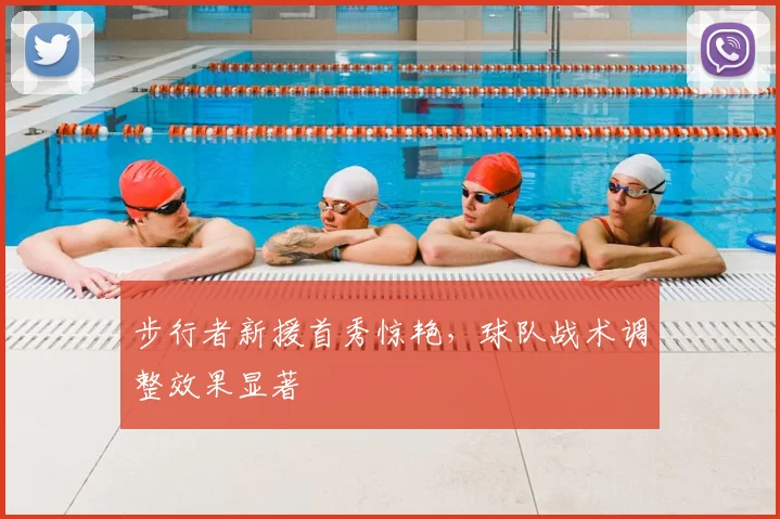 步行者新援首秀惊艳,球队战术调整效果显著