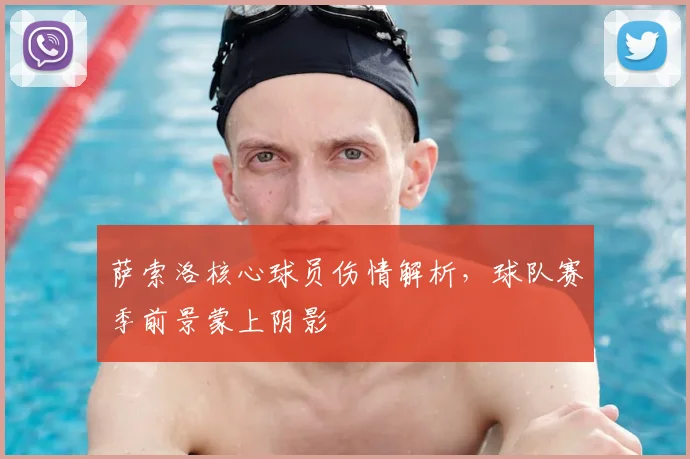 萨索洛核心球员伤情解析，球队赛季前景蒙上阴影